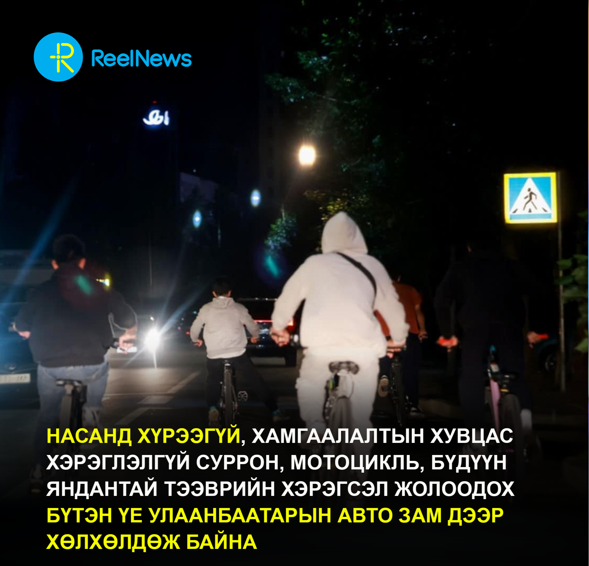 СУРРОН, МОТОЦИКЛЬТОЙ НАСАНД ХҮРЭЭГҮЙ ЖОЛООЧ НАР АВТО ЗАМ ДЭЭР 